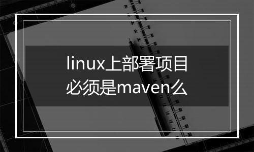 linux上部署项目必须是maven么