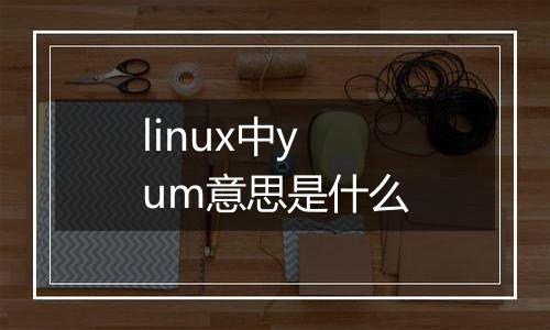 linux中yum意思是什么