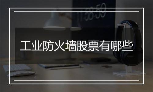工业防火墙股票有哪些