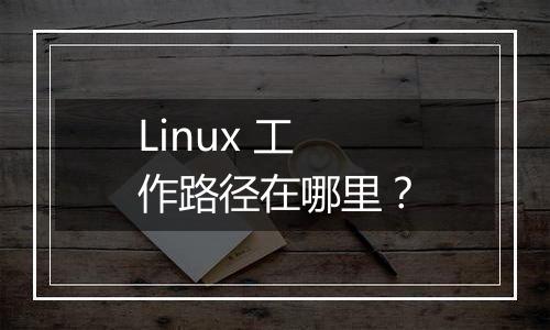 Linux 工作路径在哪里?