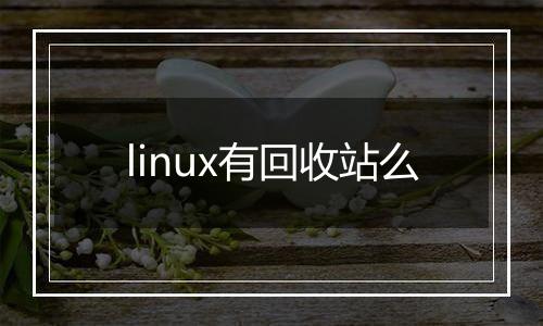 linux有回收站么