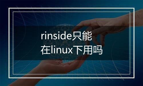 rinside只能在linux下用吗