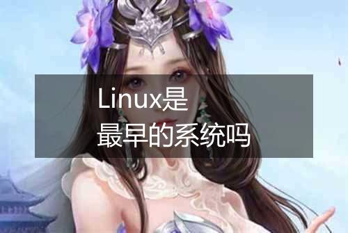 Linux是最早的系统吗