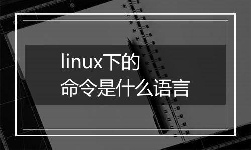 linux下的命令是什么语言