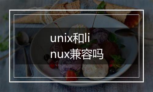 unix和linux兼容吗