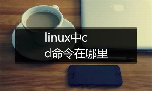 linux中cd命令在哪里