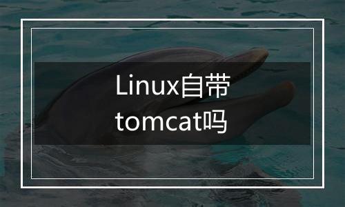 Linux自带tomcat吗