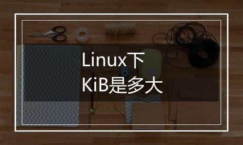 Linux下KiB是多大