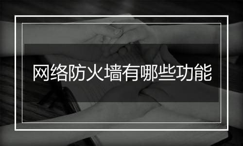 网络防火墙有哪些功能