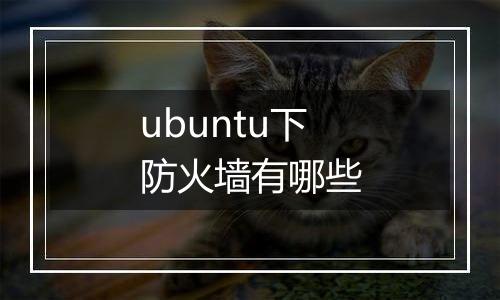 ubuntu下防火墙有哪些