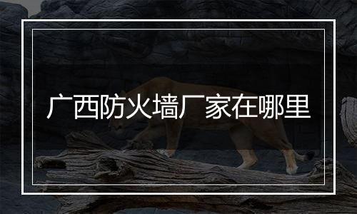 广西防火墙厂家在哪里