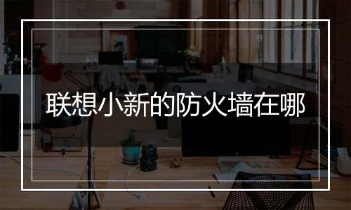 联想小新的防火墙在哪