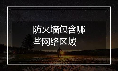 防火墙包含哪些网络区域