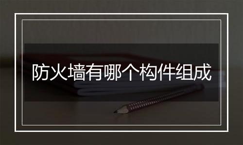 防火墙有哪个构件组成