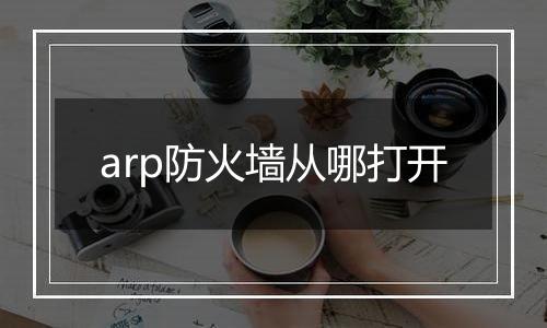 arp防火墙从哪打开