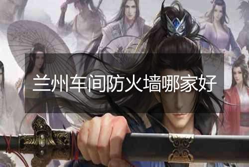 兰州车间防火墙哪家好