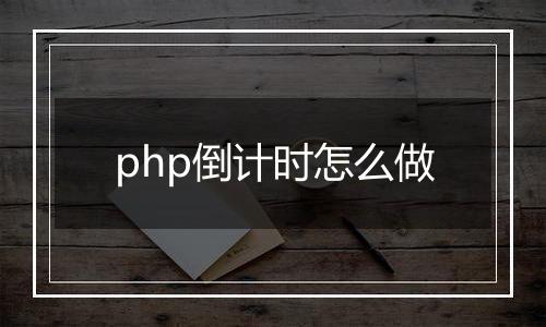 php倒计时怎么做