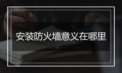 安装防火墙意义在哪里