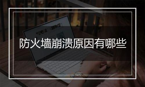 防火墙崩溃原因有哪些