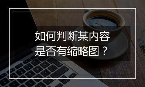 如何判断某内容是否有缩略图？