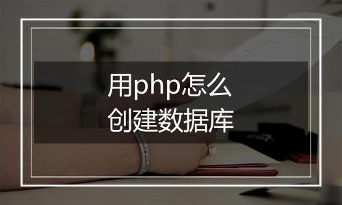 用php怎么创建数据库
