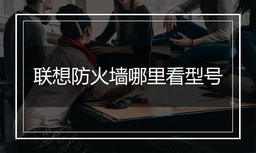 联想防火墙哪里看型号
