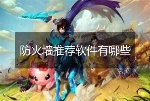 防火墙推荐软件有哪些