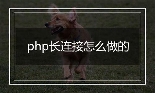 php长连接怎么做的