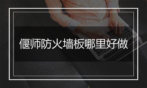 偃师防火墙板哪里好做