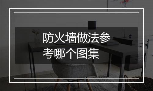 防火墙做法参考哪个图集