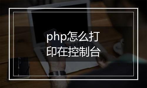 php怎么打印在控制台