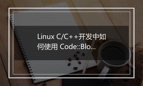 Linux C/C++开发中如何使用 Code::Blocks 进行基本配置？