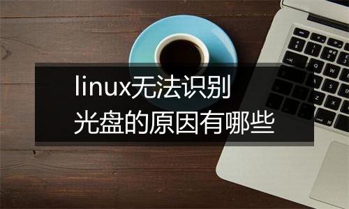linux无法识别光盘的原因有哪些