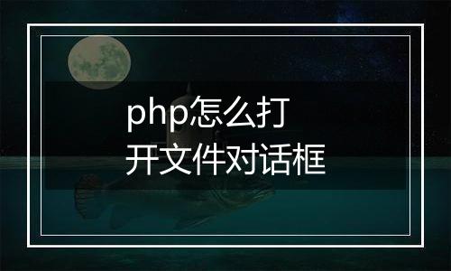 php怎么打开文件对话框