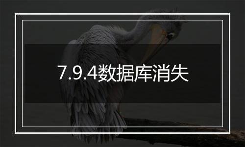 7.9.4数据库消失