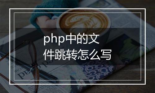 php中的文件跳转怎么写