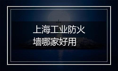上海工业防火墙哪家好用