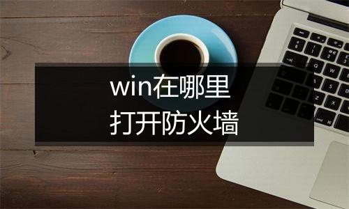 win在哪里打开防火墙