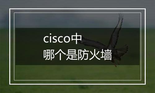 cisco中哪个是防火墙
