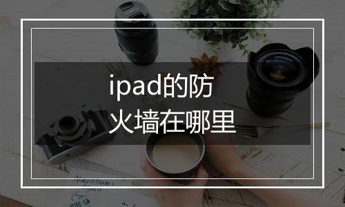 ipad的防火墙在哪里