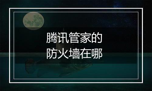 腾讯管家的 防火墙在哪