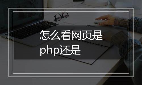 怎么看网页是php还是