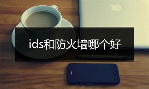 ids和防火墙哪个好