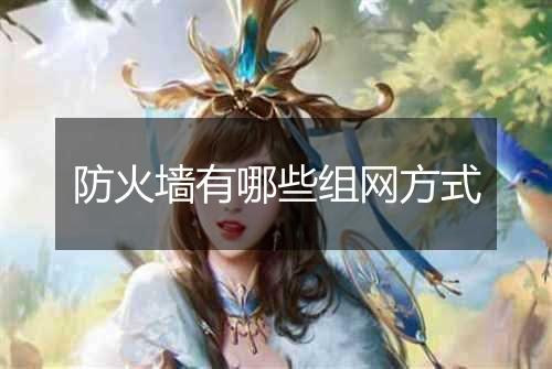 防火墙有哪些组网方式