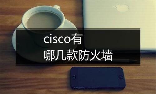 cisco有哪几款防火墙