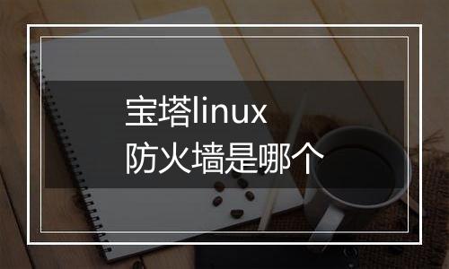 宝塔linux防火墙是哪个