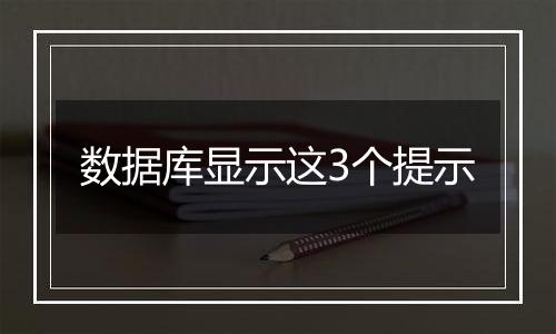 数据库显示这3个提示