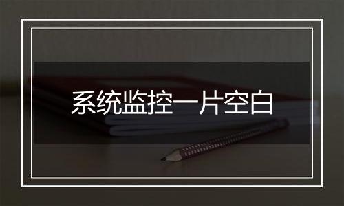 系统监控一片空白