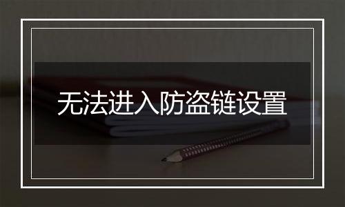 无法进入防盗链设置