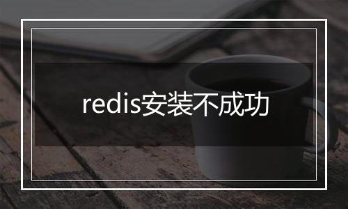 redis安装不成功